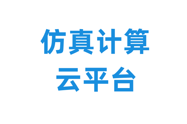 仿真计算云平台